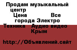 Продам музыкальный центр Samsung HT-F4500 › Цена ­ 10 600 - Все города Электро-Техника » Аудио-видео   . Крым